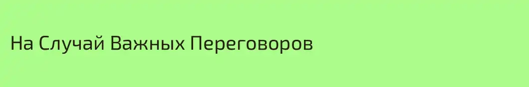 На Случай Важных Переговоров